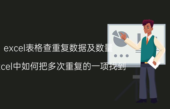 excel表格查重复数据及数量 excel中如何把多次重复的一项找到？